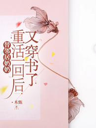 替邻居奶奶重活一回后,又穿书了 封面