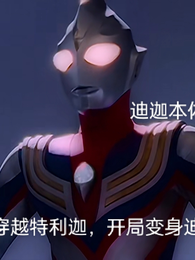 穿越特利迦，开局变身迪迦 封面