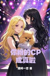 你粉的CP成真啦 封面