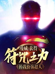 漫威：获得符咒之力的我扮演超人 封面