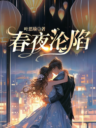 春夜沦陷 封面