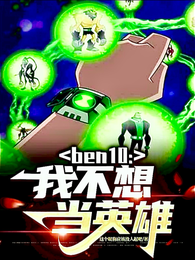 ben10：我不想当英雄 封面