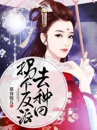 拐个反派去种田 封面
