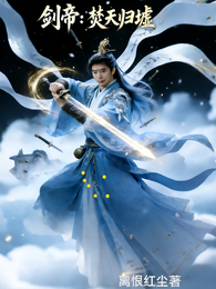 剑帝：焚天归墟 封面