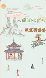 天道闺女穿书:欣宝顶呱呱 封面
