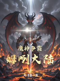 魔神争霸姆咧大陆 封面