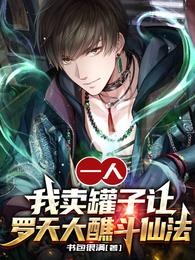 一人：我卖罐子让罗天大醮斗仙法 封面