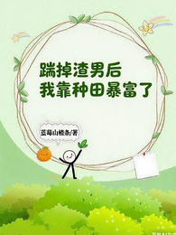 踹掉渣男后我靠种田暴富了! 封面