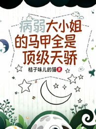 病弱大小姐的马甲全是顶级天骄 封面