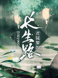 君镜黎的长生路 封面