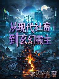 从现代社畜到玄幻霸主 封面
