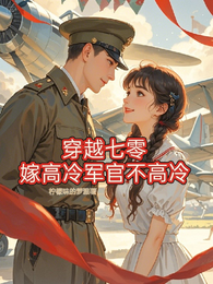 穿越七零:嫁高冷军官不高冷 封面