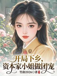 开局下乡,资本家小姐做团宠 封面