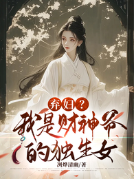 弃妇？我是财神爷的独生女 封面