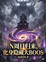 N周目归来,化身隐藏大BOOS 封面