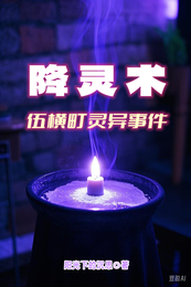 降灵术，伍横町灵异事件 封面