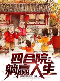 四合院:躺赢人生 封面
