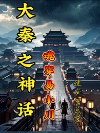 大秦之神话魂穿易小川 封面