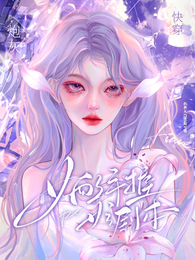 快穿:炮灰女配,手握女主剧本 封面