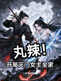 丸辣!开局灭门女主全家! 封面