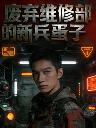 废弃维修部的新兵蛋子 封面