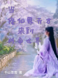 当修仙界天才来到柯南世界 封面