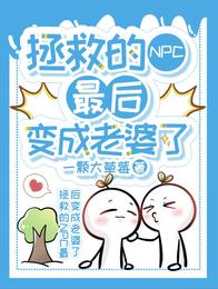 拯救的NPC最后变成老婆了 封面