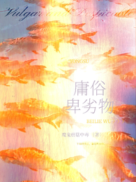 庸俗卑劣物 封面
