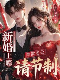 新婚上瘾,禁欲老公请节制 封面
