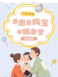 八零养娃：乖崽是妈宝，脚踹亲爹 封面