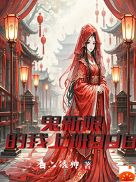 鬼新娘的我上班998 封面