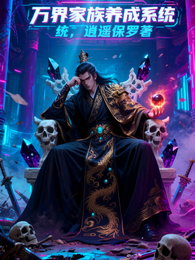 万界家族养成系统 封面