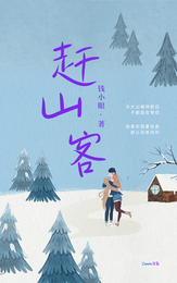 赶山客 封面