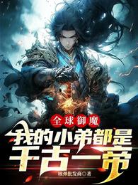 全球御魔，我的小弟都是千古一帝 封面