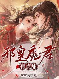 邪皇魔君有点甜 封面