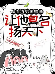 踩着渣男画壁画,让他臭名扬天下 封面