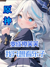 原神：变成傻芙芙，我只想看乐子 封面