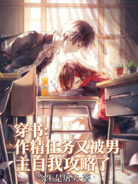 穿书:作精任务又被男主自我攻略 封面