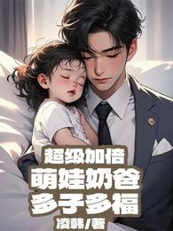 萌娃奶爸：多子多福，超级加倍 封面
