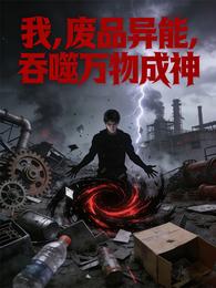 我，废品异能，吞噬万物成神 封面
