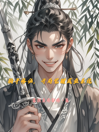 躺平修仙,开局觉醒咸鱼系统 封面