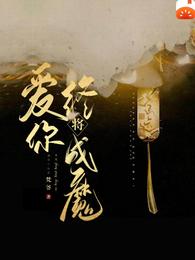 爱你终将成魔 封面