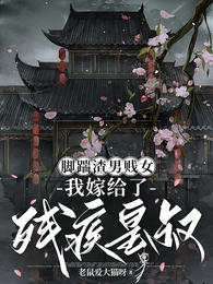 脚踹渣男贱女，我嫁给了残疾皇叔 封面