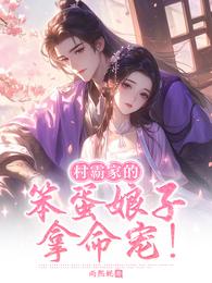 村霸家的笨蛋娘子,拿命宠! 封面