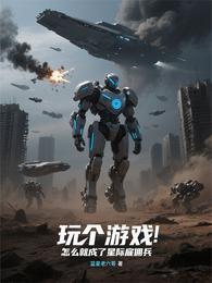 玩个游戏，怎么就成了星际雇佣兵 封面
