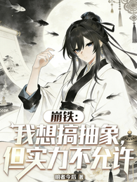 崩铁：我想搞抽象，但实力不允许 封面