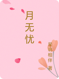 月无忧 封面