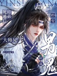 师弟死遁后,大师兄秒变阴湿男鬼 封面