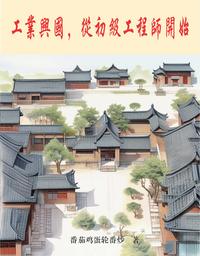 工业兴国，从初级工程师开始 封面