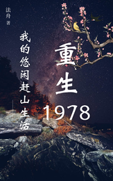 重生1978:我的悠闲赶山生活 封面